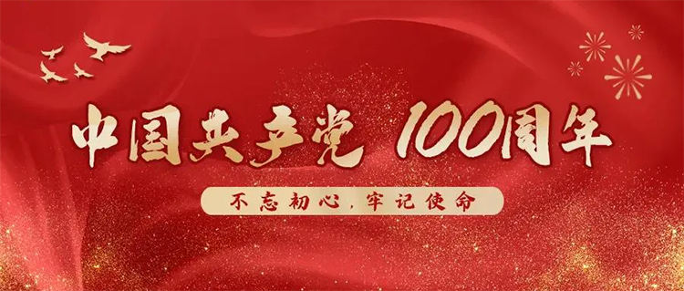 宜標門窗 | 熱烈慶祝中國共產黨建黨100周年！